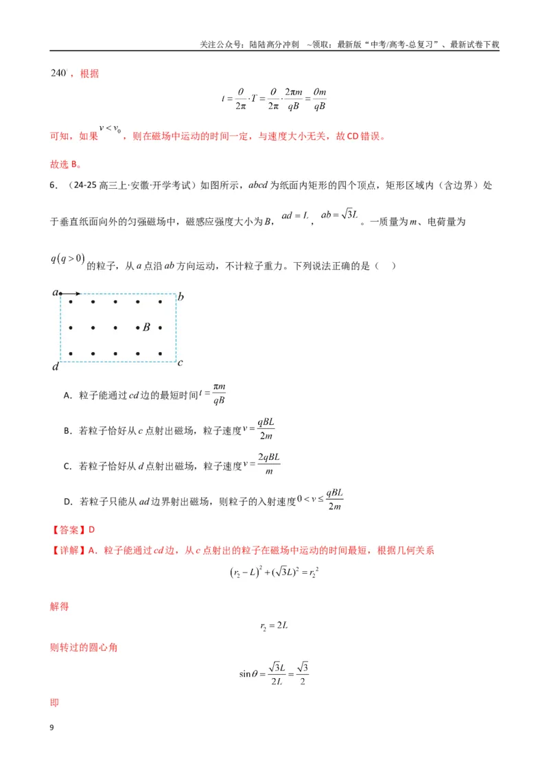 《专题突破卷11带电粒子在磁场中的运动（单边界、双边界、三角形、四边形、圆边界、临界问题、多解问题）（教师版）_04-物理-高考总复习_一轮复习_2025年》第9页预览