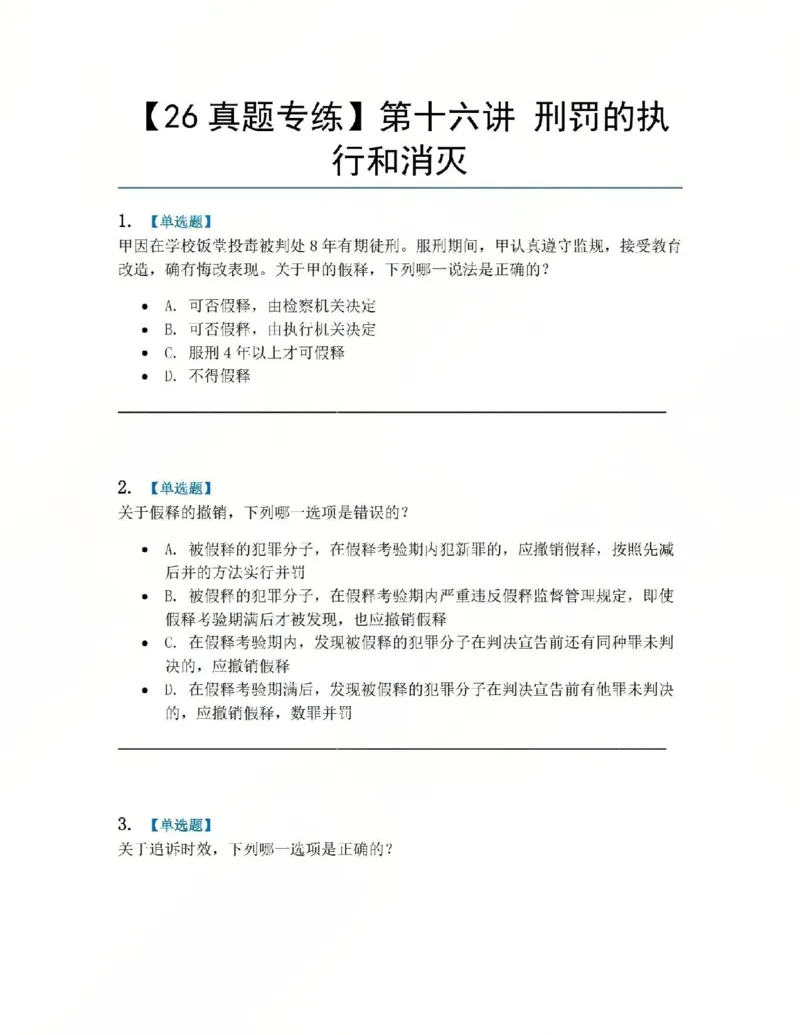 《16.第十六讲刑罚的执行和消灭题目_2026法考客观_众-H_2026法考系统强化（内部）合集_系统强化课后练习题_02系统强化刑法课后练习题》第1页预览