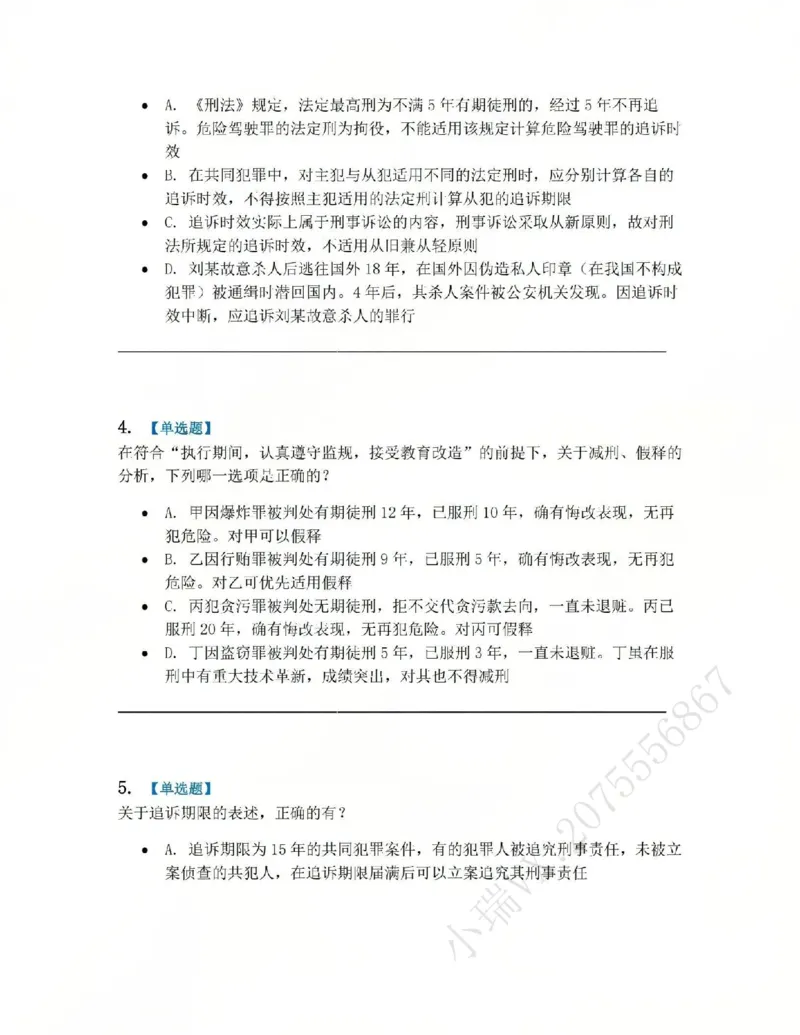 《16.第十六讲刑罚的执行和消灭题目_2026法考客观_众-H_2026法考系统强化（内部）合集_系统强化课后练习题_02系统强化刑法课后练习题》第2页预览