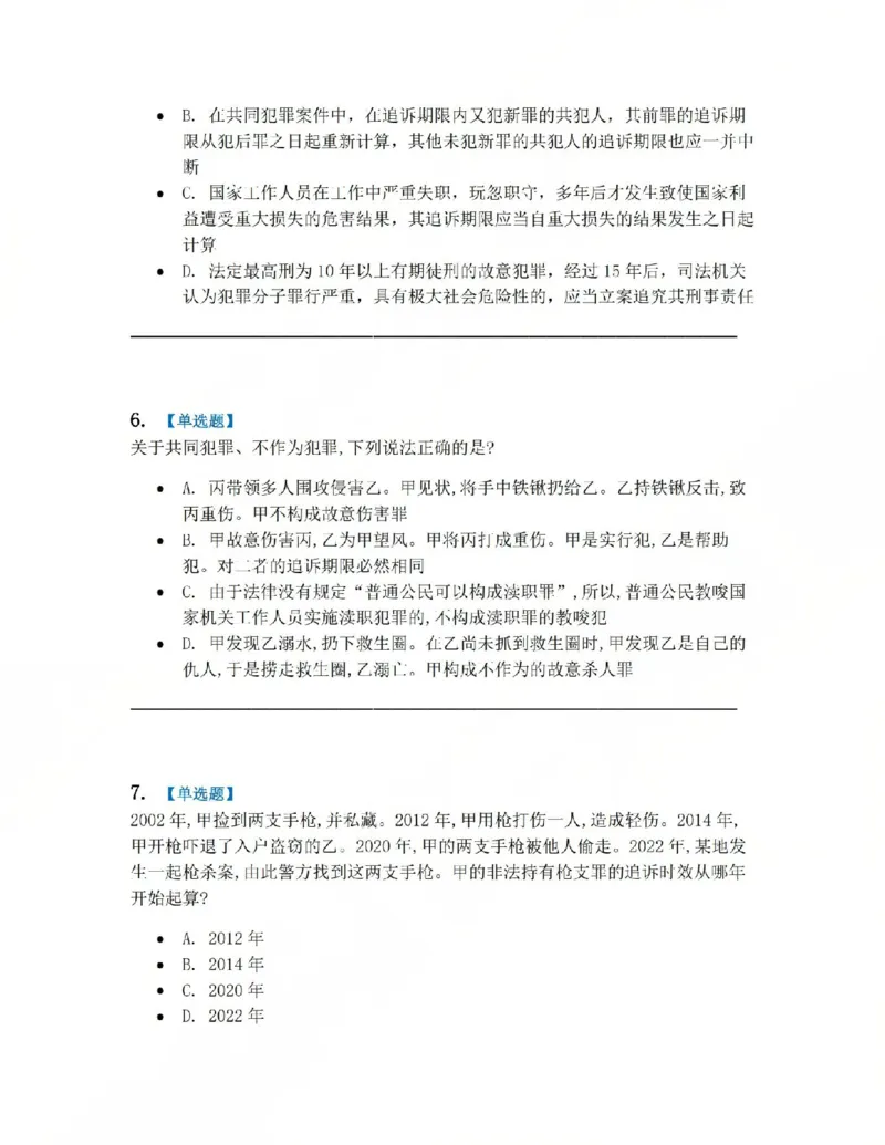 《16.第十六讲刑罚的执行和消灭题目_2026法考客观_众-H_2026法考系统强化（内部）合集_系统强化课后练习题_02系统强化刑法课后练习题》第3页预览