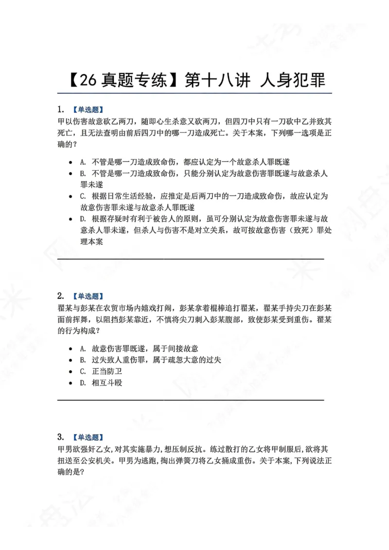 《18.第十八讲人身犯罪题目_2026法考客观_众-H_2026法考系统强化（内部）合集_00.配套资料(含知识点汇总)_04.随堂练习（内部题）_02.刑法完结》第1页预览