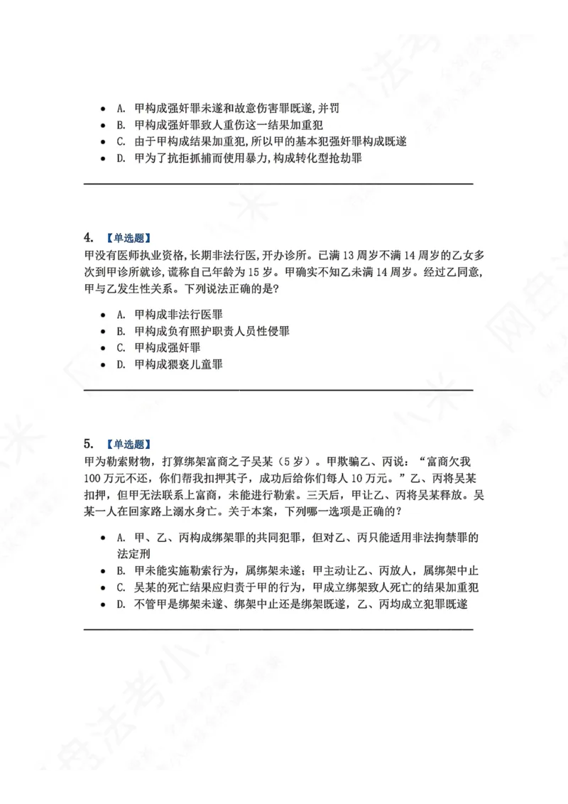 《18.第十八讲人身犯罪题目_2026法考客观_众-H_2026法考系统强化（内部）合集_00.配套资料(含知识点汇总)_04.随堂练习（内部题）_02.刑法完结》第2页预览