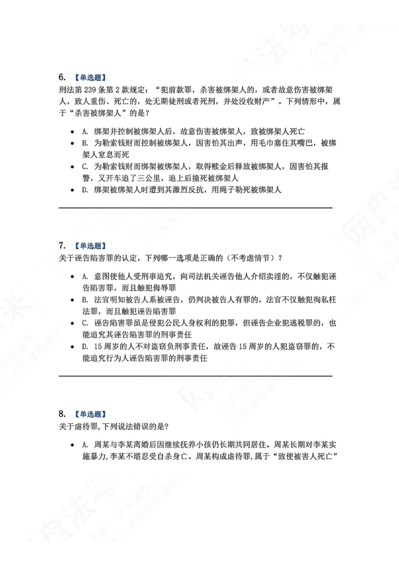 《18.第十八讲人身犯罪题目_2026法考客观_众-H_2026法考系统强化（内部）合集_00.配套资料(含知识点汇总)_04.随堂练习（内部题）_02.刑法完结》第3页预览