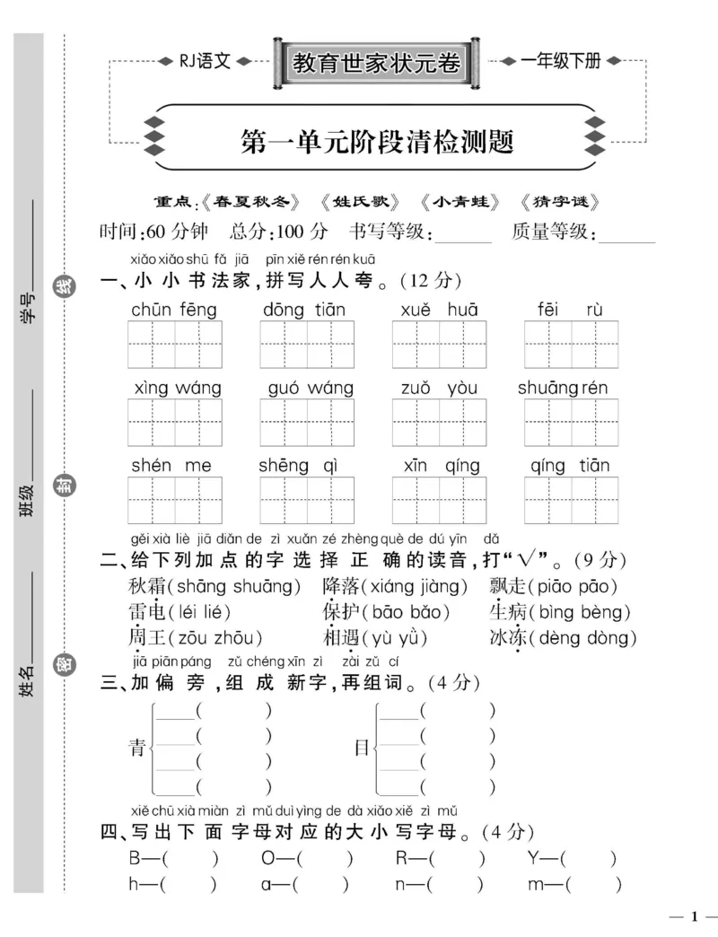 《1年级下册语文教育世家状元卷_小学语文精品试卷合集（1-6年级下册）_《教育世家状元卷》_一年级下册语文》第1页预览