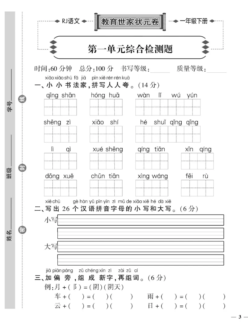 《1年级下册语文教育世家状元卷_小学语文精品试卷合集（1-6年级下册）_《教育世家状元卷》_一年级下册语文》第5页预览