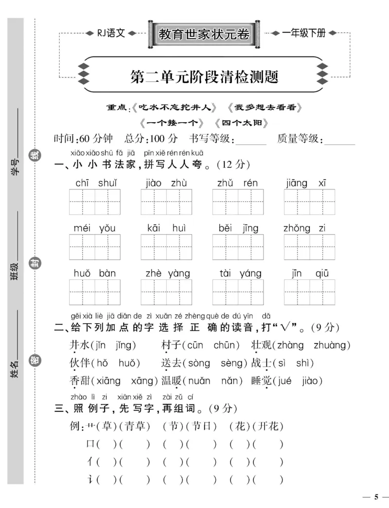 《1年级下册语文教育世家状元卷_小学语文精品试卷合集（1-6年级下册）_《教育世家状元卷》_一年级下册语文》第9页预览