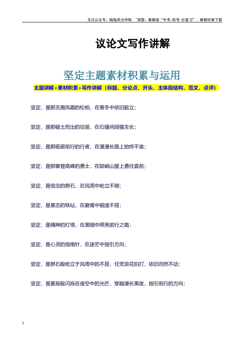 《主题坚定：作文素材积累和写作指导-（全国通用）_专项复习_2025年_2025年高考语文作文100天提分备考技法讲解与素材运用（全国通用）》第1页预览