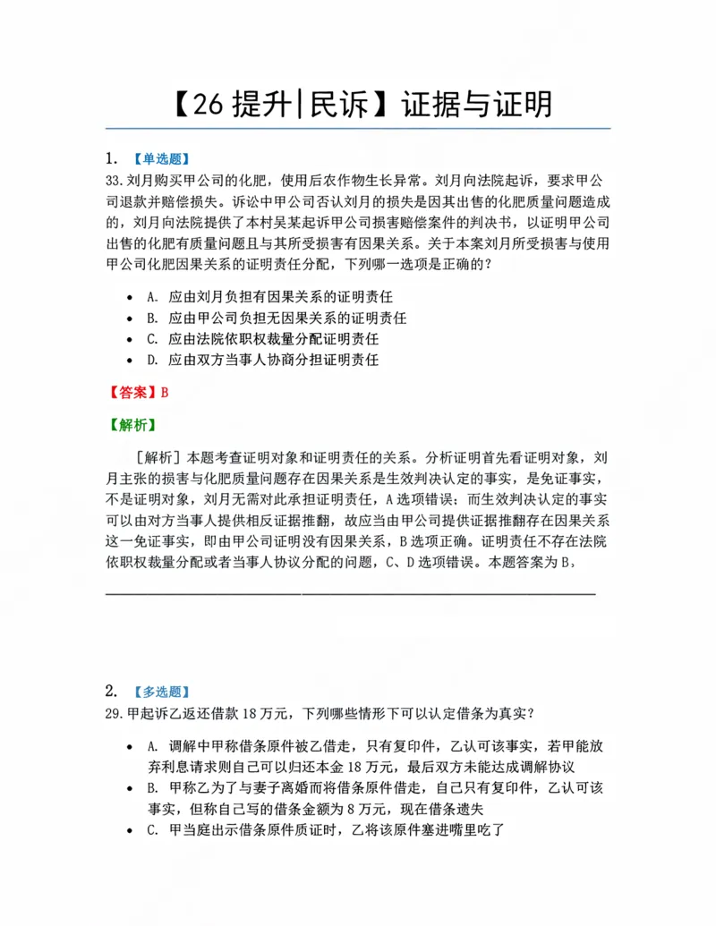 《05.证据与证明答案_2026法考客观_众-H_10高端提升（7月）_09课后模拟题_05.民诉法》第1页预览