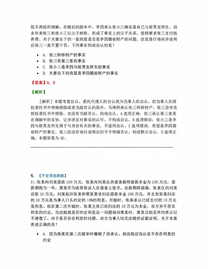 《05.证据与证明答案_2026法考客观_众-H_10高端提升（7月）_09课后模拟题_05.民诉法》第3页预览