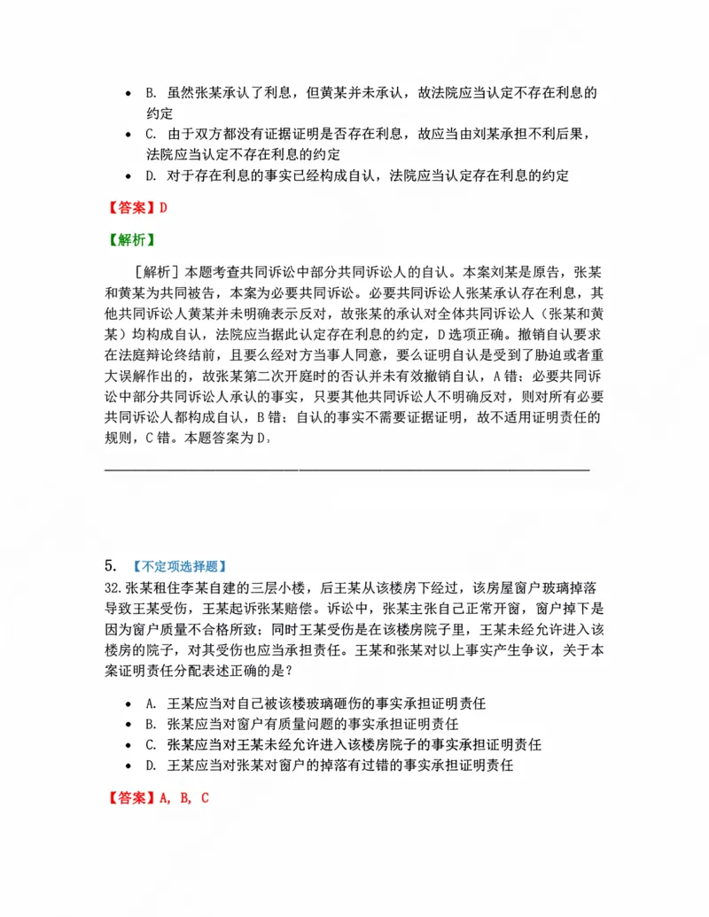 《05.证据与证明答案_2026法考客观_众-H_10高端提升（7月）_09课后模拟题_05.民诉法》第4页预览