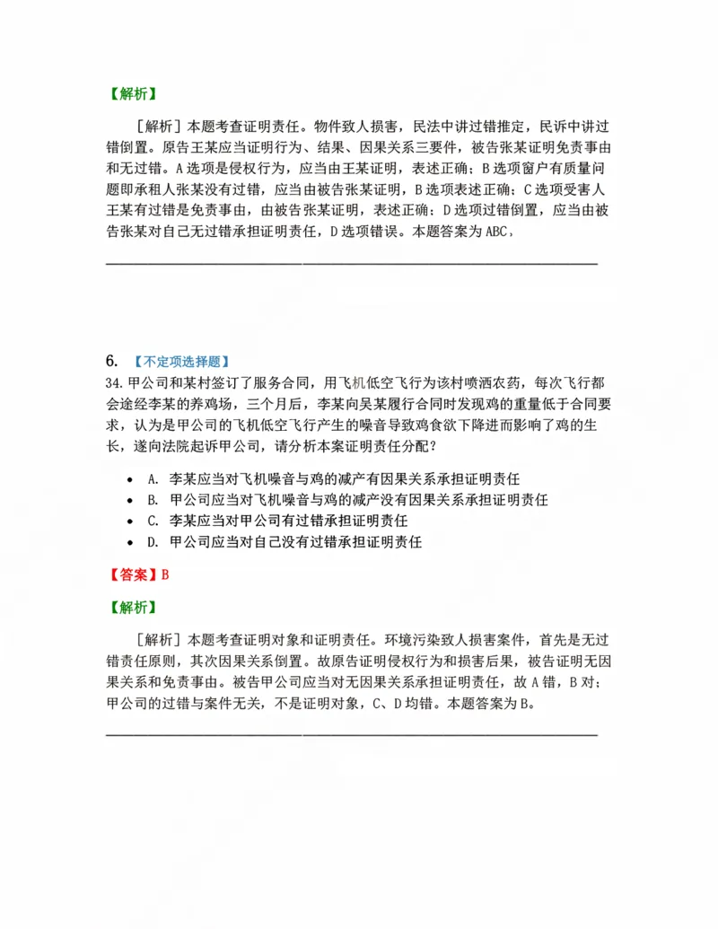 《05.证据与证明答案_2026法考客观_众-H_10高端提升（7月）_09课后模拟题_05.民诉法》第5页预览