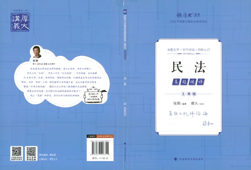 《真题破译-民法-张翔(1)_2026法考主观_HD_0926HD真题破译（内部课）_讲义》第1页预览