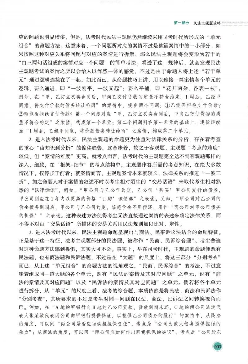 《真题破译-民法-张翔(1)_2026法考主观_HD_0926HD真题破译（内部课）_讲义》第10页预览