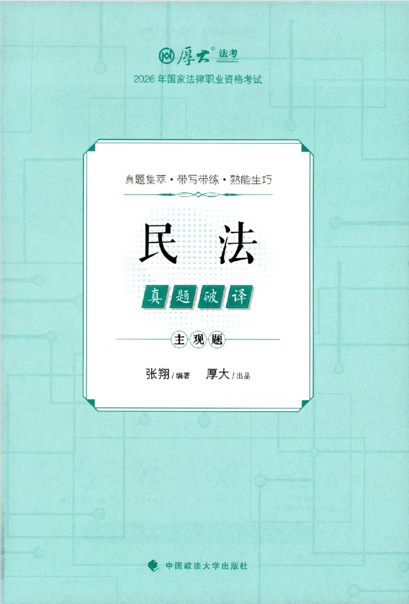 《真题破译-民法-张翔(1)_2026法考主观_HD_0926HD真题破译（内部课）_讲义》第2页预览