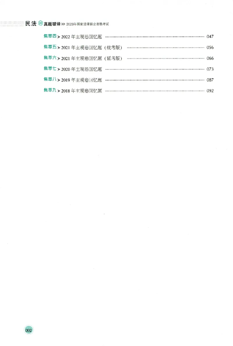 《真题破译-民法-张翔(1)_2026法考主观_HD_0926HD真题破译（内部课）_讲义》第7页预览