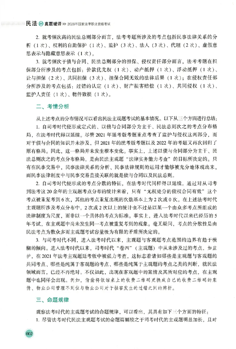 《真题破译-民法-张翔(1)_2026法考主观_HD_0926HD真题破译（内部课）_讲义》第9页预览