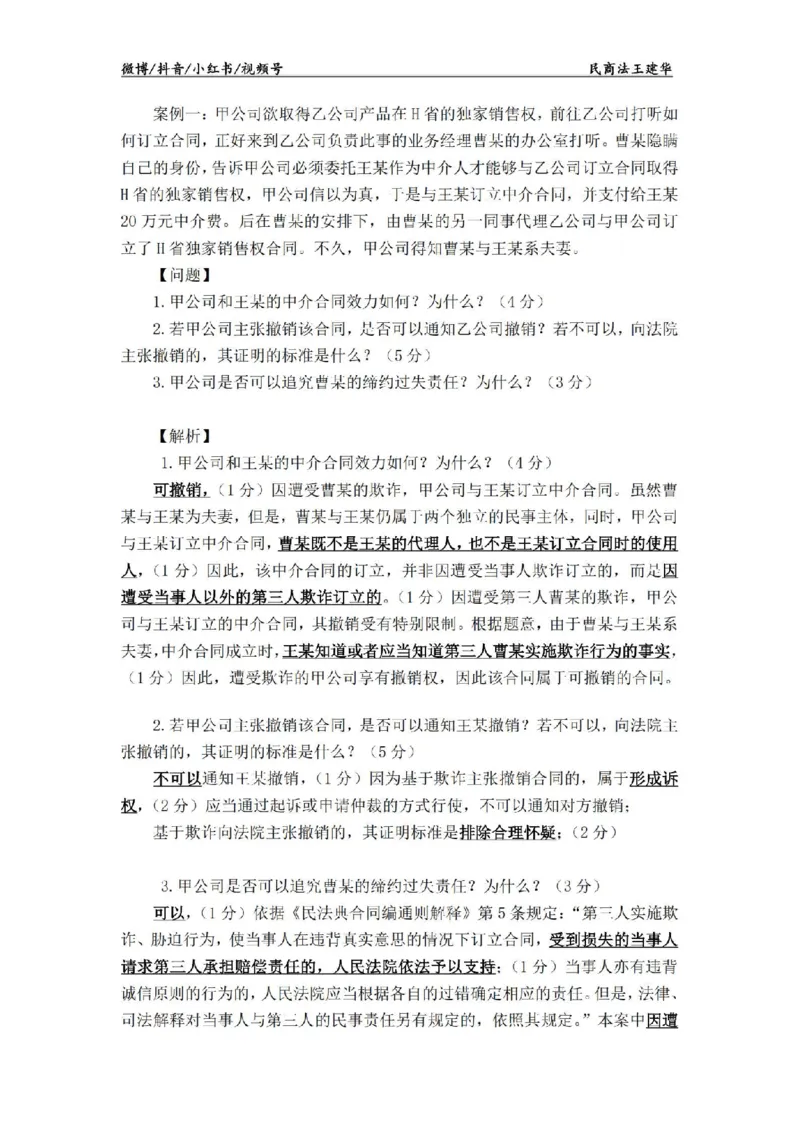 《主观基础案例带练-民法答案_2026法考主观_RD_032026瑞达主观基础案例带练_视频+答案+讲义2026瑞达主观基础案例带练-民法-王建华》第2页预览