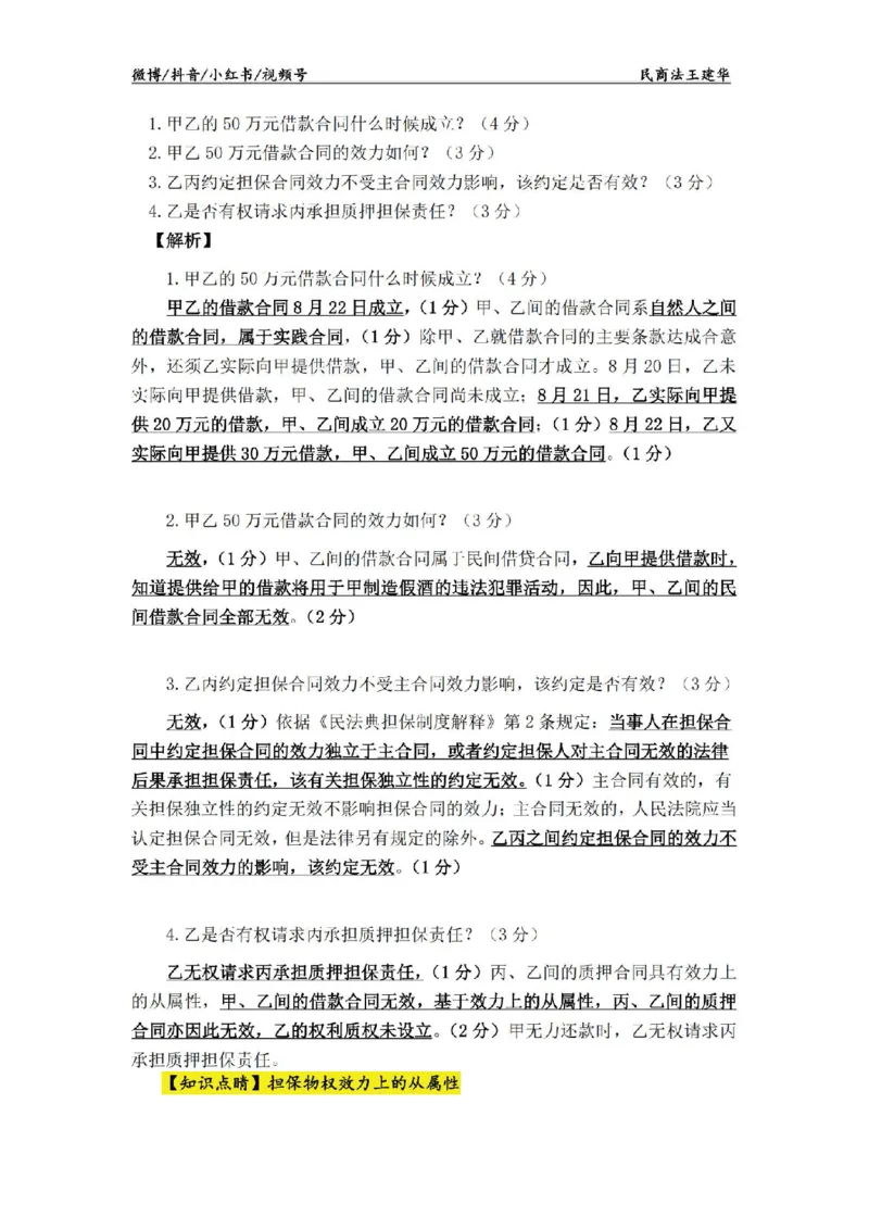 《主观基础案例带练-民法答案_2026法考主观_RD_032026瑞达主观基础案例带练_视频+答案+讲义2026瑞达主观基础案例带练-民法-王建华》第7页预览
