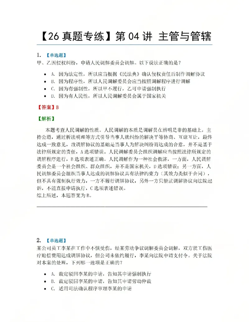 《03.第04讲主管与管辖答案_2026法考客观_众-H_2026法考系统强化(内部)合集_系统强化课后练习题_04系统强化民诉法课后练习题》第1页预览