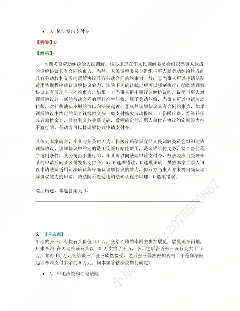 《03.第04讲主管与管辖答案_2026法考客观_众-H_2026法考系统强化(内部)合集_系统强化课后练习题_04系统强化民诉法课后练习题》第2页预览