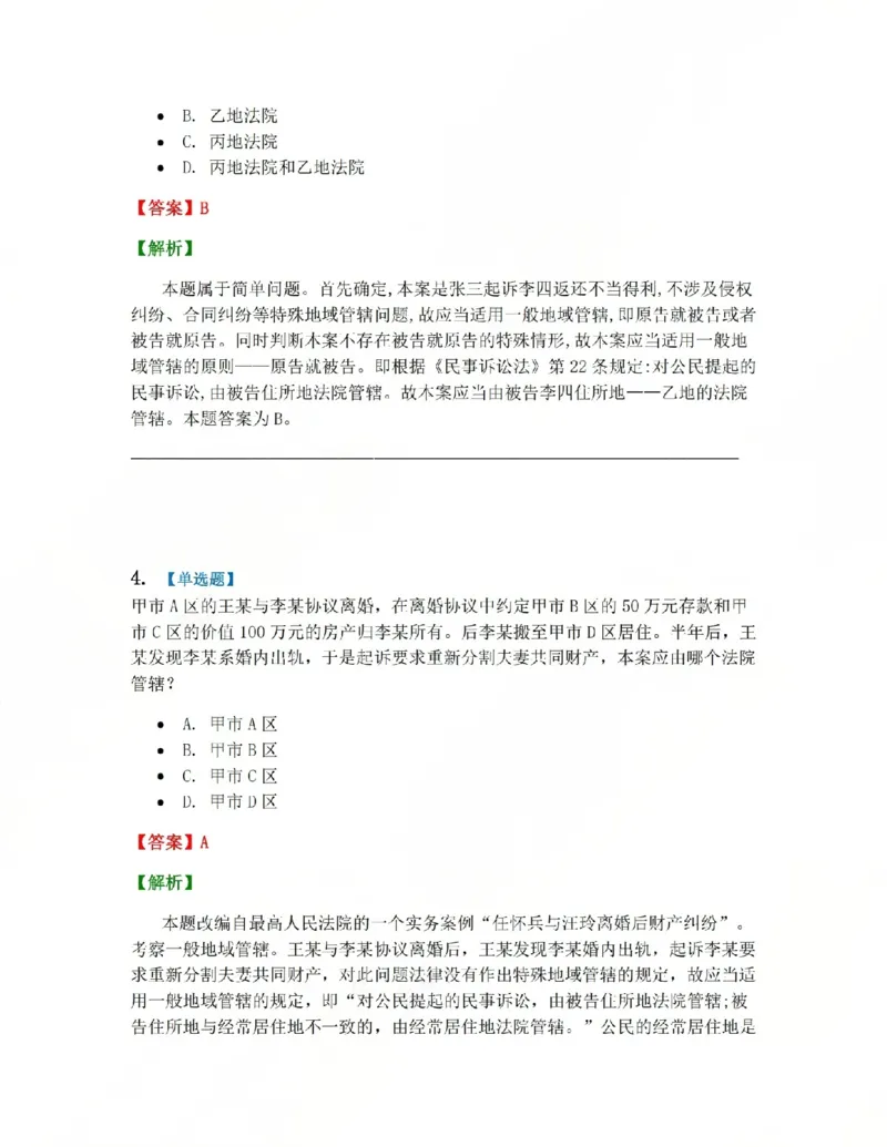 《03.第04讲主管与管辖答案_2026法考客观_众-H_2026法考系统强化(内部)合集_系统强化课后练习题_04系统强化民诉法课后练习题》第3页预览