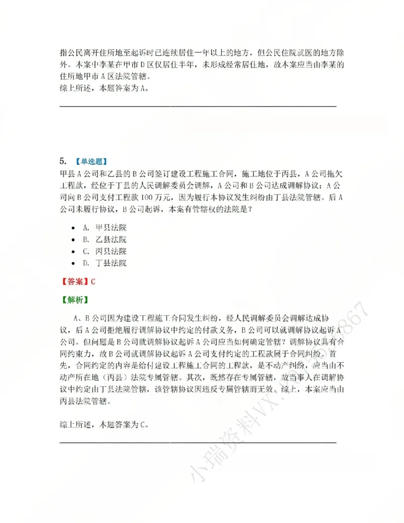 《03.第04讲主管与管辖答案_2026法考客观_众-H_2026法考系统强化(内部)合集_系统强化课后练习题_04系统强化民诉法课后练习题》第4页预览