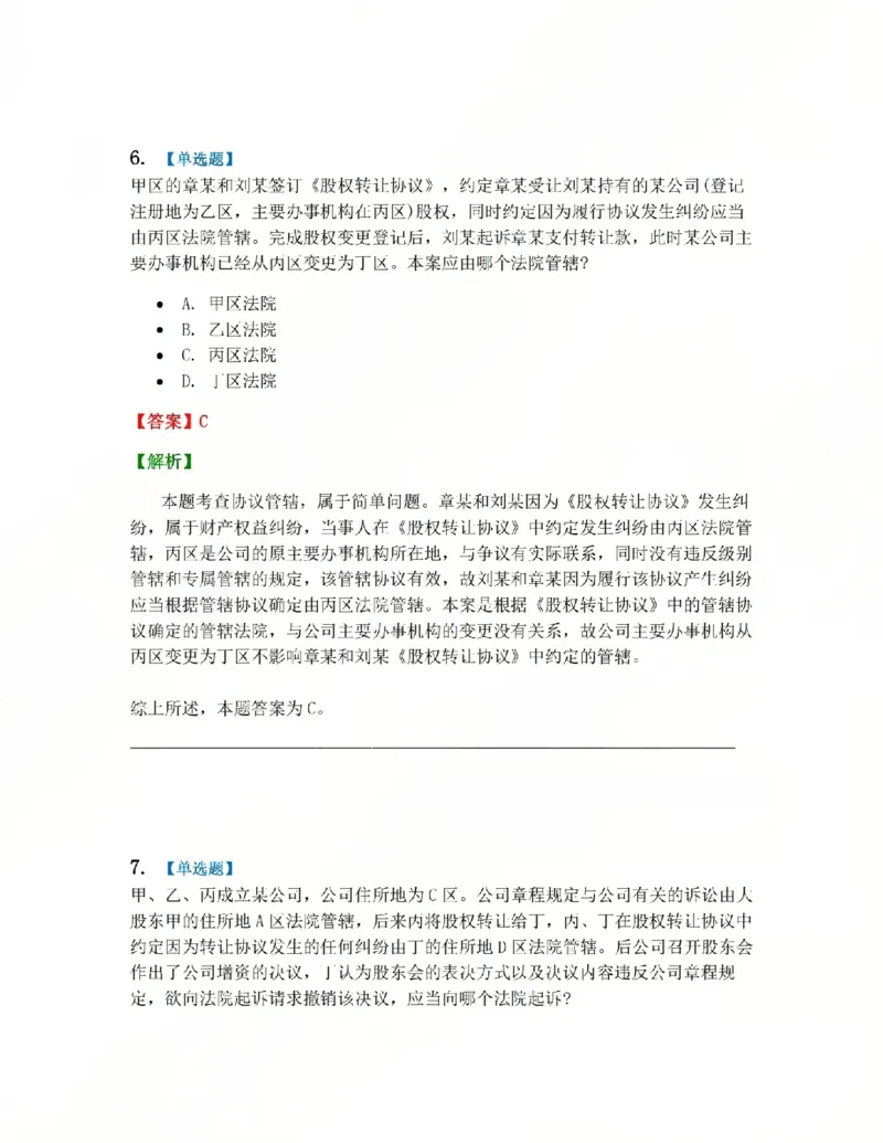 《03.第04讲主管与管辖答案_2026法考客观_众-H_2026法考系统强化(内部)合集_系统强化课后练习题_04系统强化民诉法课后练习题》第5页预览