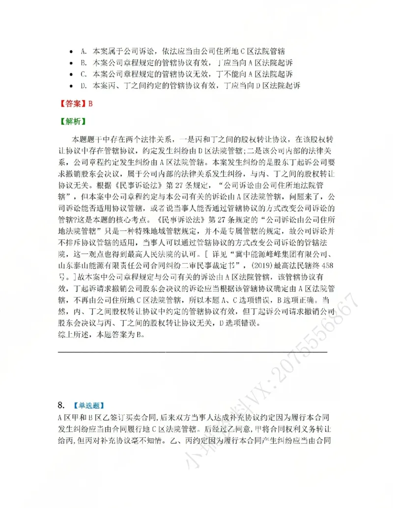 《03.第04讲主管与管辖答案_2026法考客观_众-H_2026法考系统强化(内部)合集_系统强化课后练习题_04系统强化民诉法课后练习题》第6页预览
