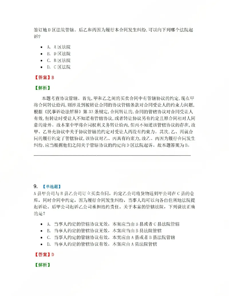 《03.第04讲主管与管辖答案_2026法考客观_众-H_2026法考系统强化(内部)合集_系统强化课后练习题_04系统强化民诉法课后练习题》第7页预览