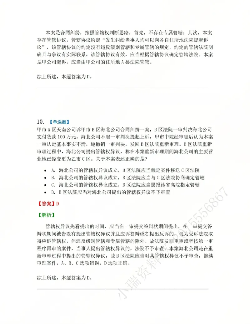 《03.第04讲主管与管辖答案_2026法考客观_众-H_2026法考系统强化(内部)合集_系统强化课后练习题_04系统强化民诉法课后练习题》第8页预览