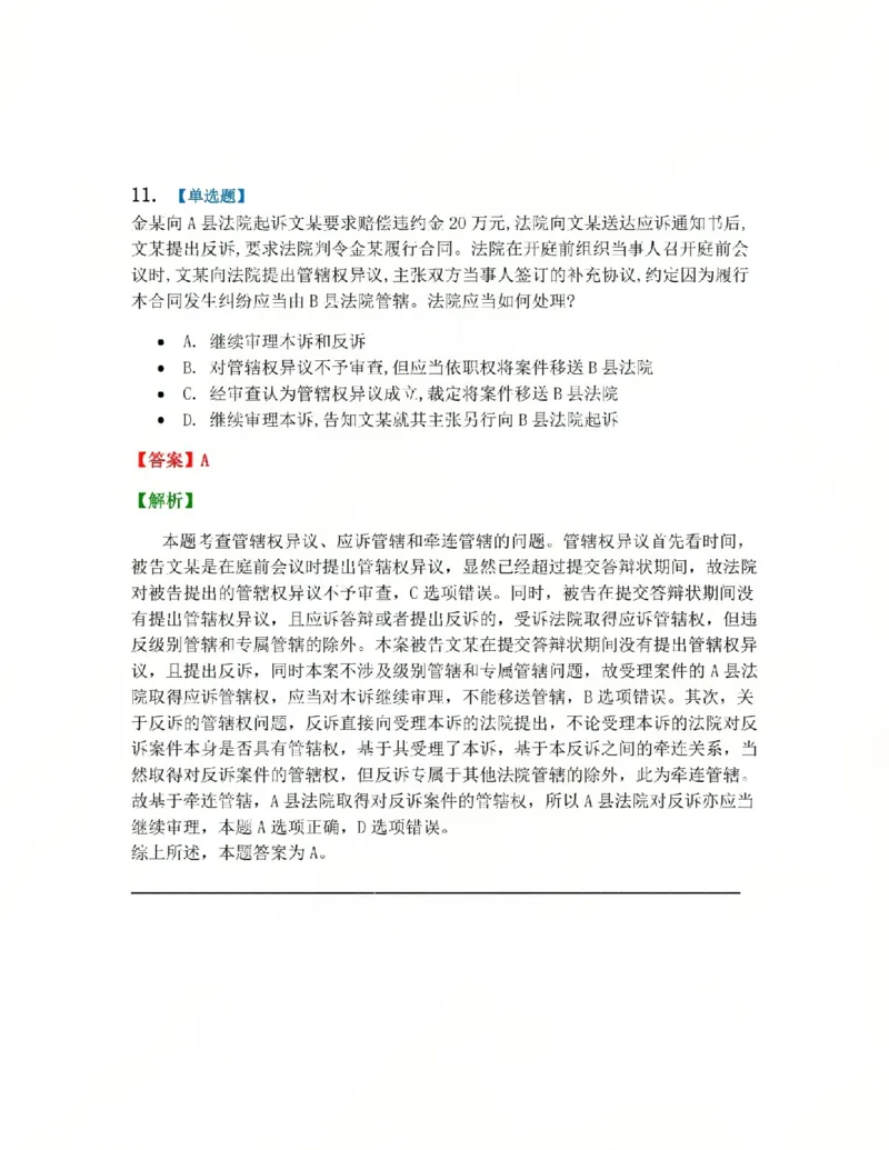 《03.第04讲主管与管辖答案_2026法考客观_众-H_2026法考系统强化(内部)合集_系统强化课后练习题_04系统强化民诉法课后练习题》第9页预览