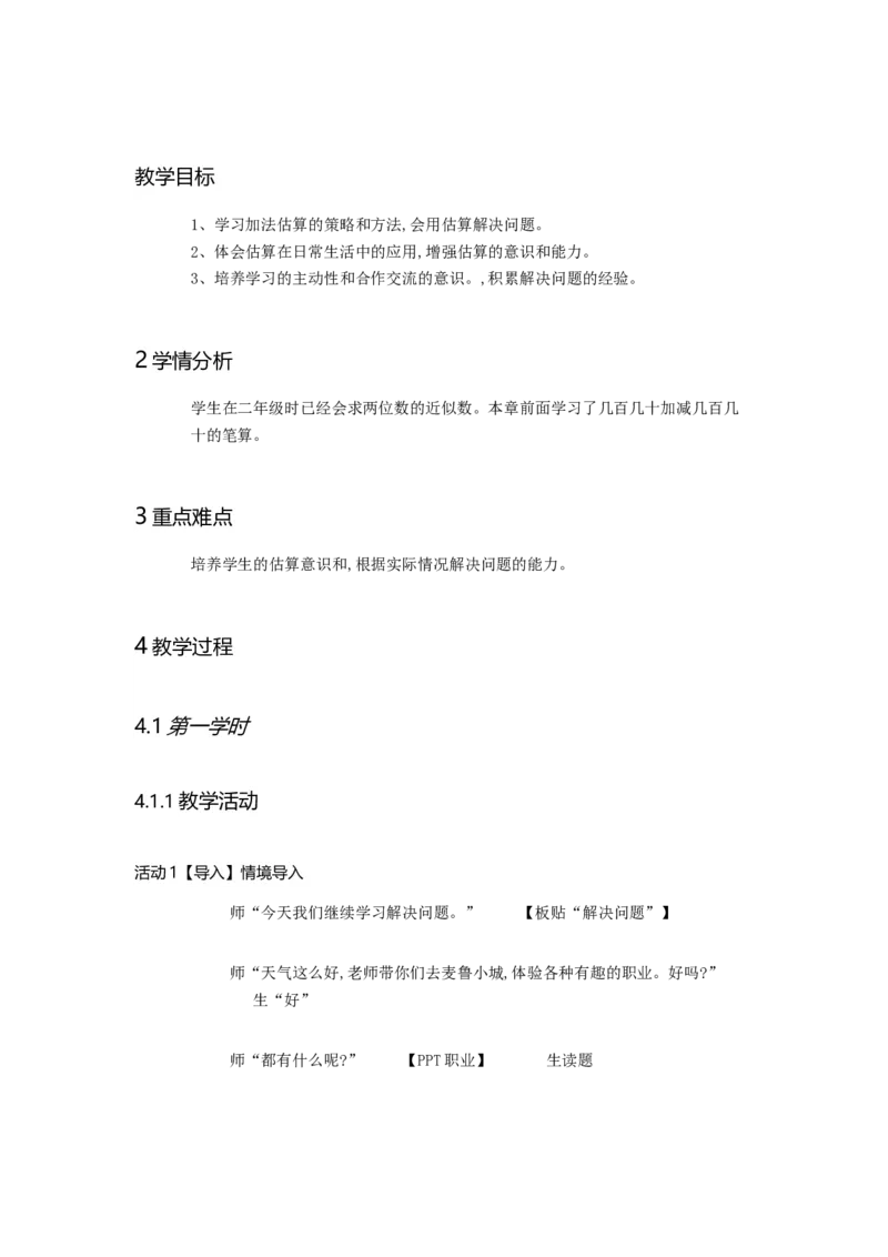 《估算解决问题_人教版小学数学1-6上优质公开课教学视频+课件+教案_人教版小学数学3上优质公开课_人教数学公开课3上-精选_人教三上数优质课第2单元《万以内数的加法和减法》》第1页预览