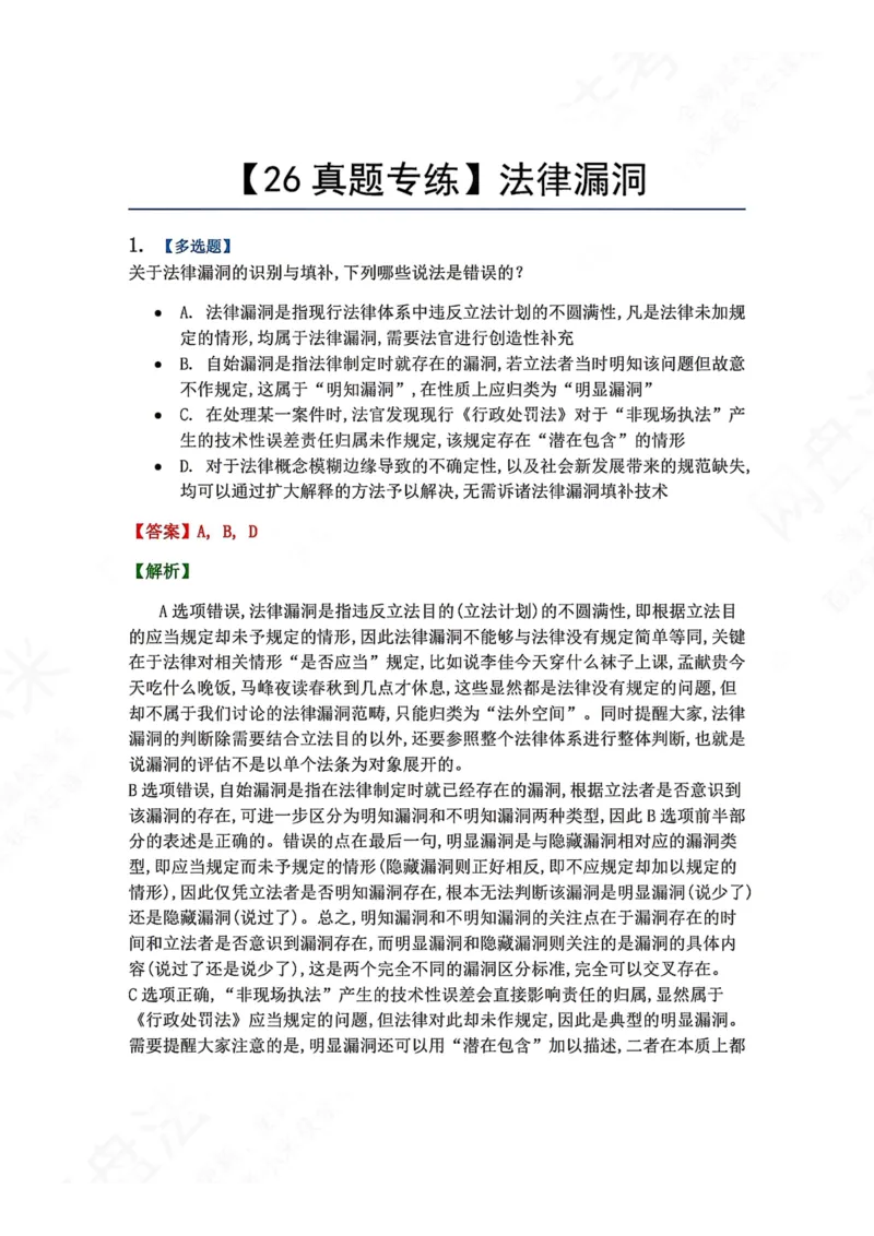 《13.法律漏洞答案_2026法考客观_众-H_2026法考系统强化（内部）合集_00.配套资料(含知识点汇总)_04.随堂练习（内部题）_07.理论法》第1页预览