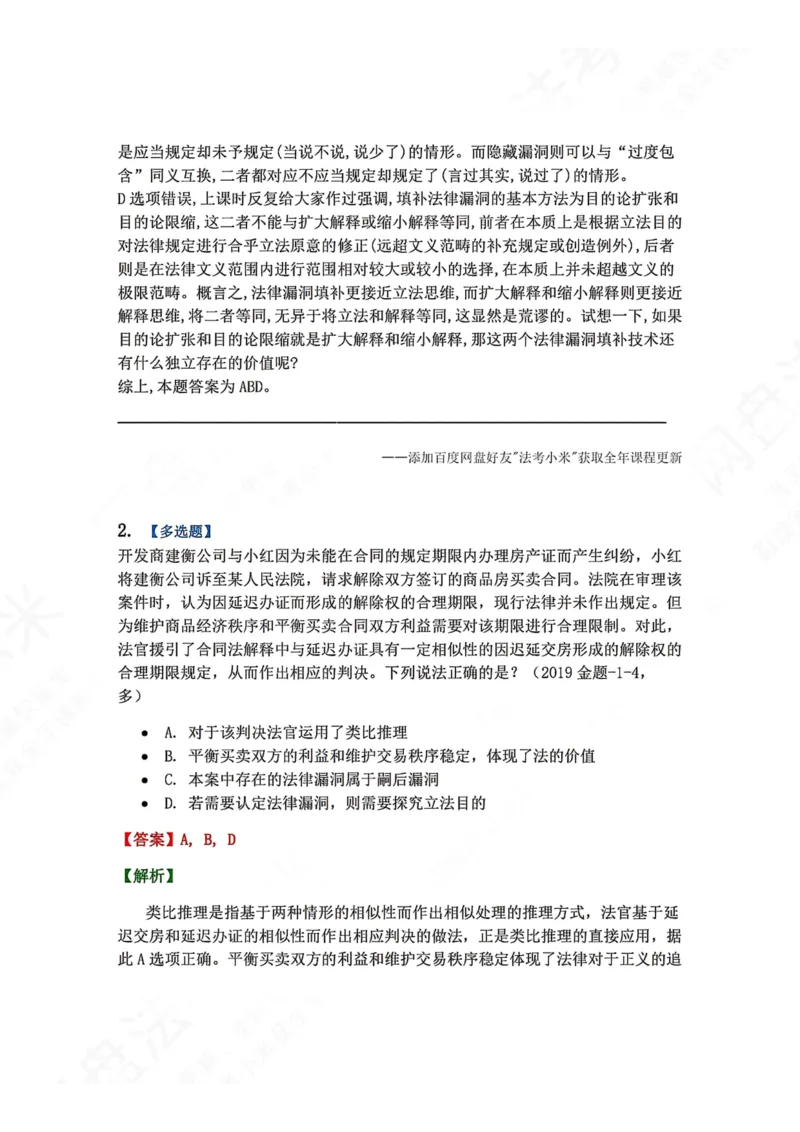 《13.法律漏洞答案_2026法考客观_众-H_2026法考系统强化（内部）合集_00.配套资料(含知识点汇总)_04.随堂练习（内部题）_07.理论法》第2页预览