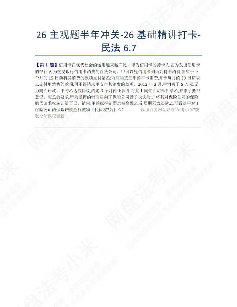 《26主观题半年冲关-26基础精讲打卡-民法06.07题目_2026法考主观_ZH_26众合法考主观题百日冲关内部课_00.每日打卡（内部练习）_01.民法完结》第1页预览