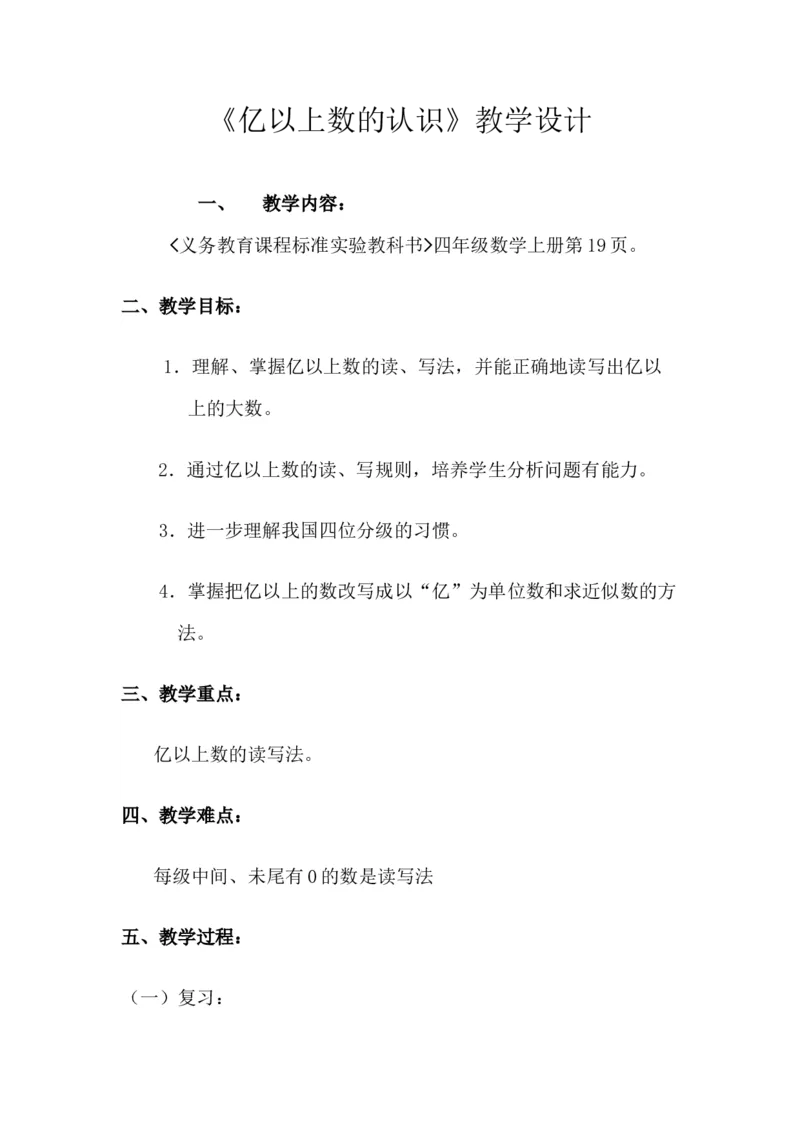 《亿以上数的认识_人教版小学数学1-6上优质公开课教学视频+课件+教案_人教版小学数学4上优质公开课_人教数学公开课4上-精选_第一单元大数的认识》第1页预览