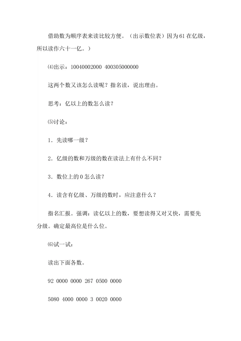 《亿以上数的认识_人教版小学数学1-6上优质公开课教学视频+课件+教案_人教版小学数学4上优质公开课_人教数学公开课4上-精选_第一单元大数的认识》第3页预览