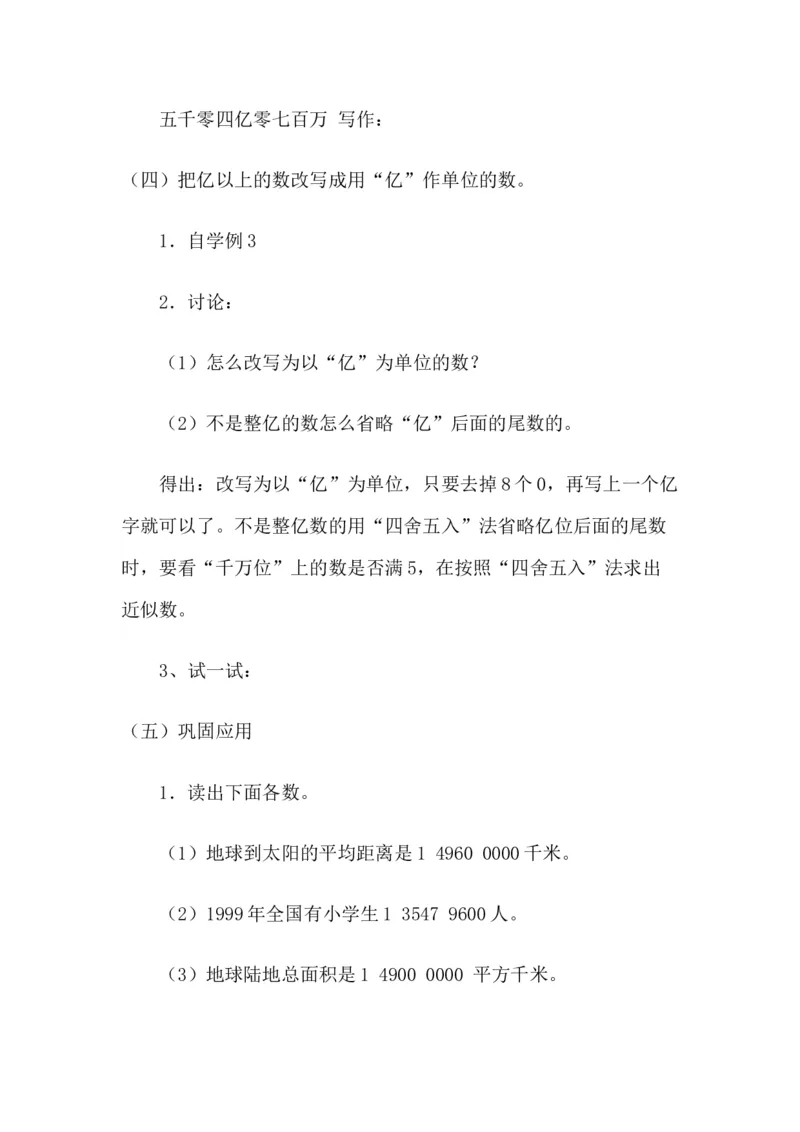 《亿以上数的认识_人教版小学数学1-6上优质公开课教学视频+课件+教案_人教版小学数学4上优质公开课_人教数学公开课4上-精选_第一单元大数的认识》第5页预览
