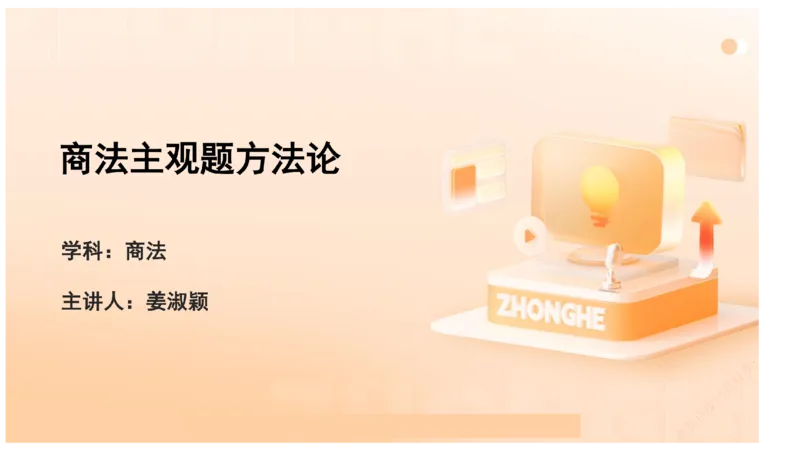 《主观答题方法论-商法_2026法考主观_ZH_01.主观题方法论完结_00讲义》第1页预览