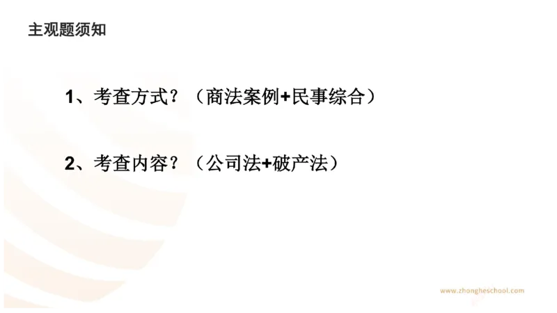 《主观答题方法论-商法_2026法考主观_ZH_01.主观题方法论完结_00讲义》第3页预览