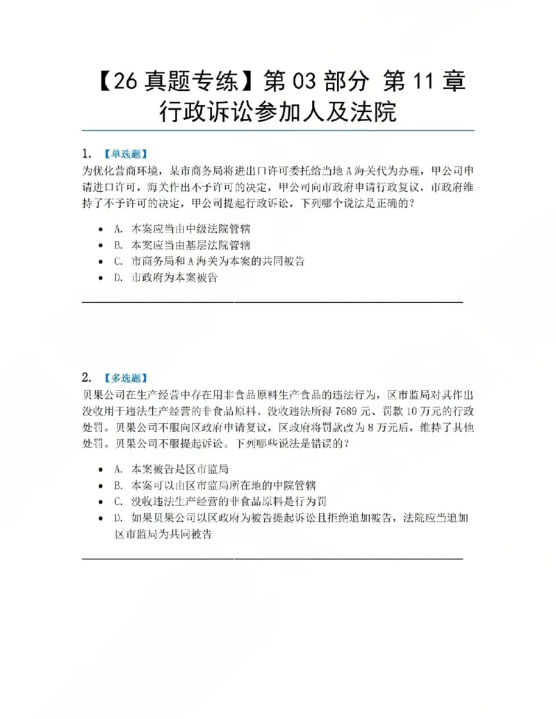 《12.第03部分第11章行政诉讼参加人及法院题目_2026法考客观_众-H_2026法考系统强化（内部）合集_系统强化课后练习题_03系统强化行政法课后练习题》第1页预览