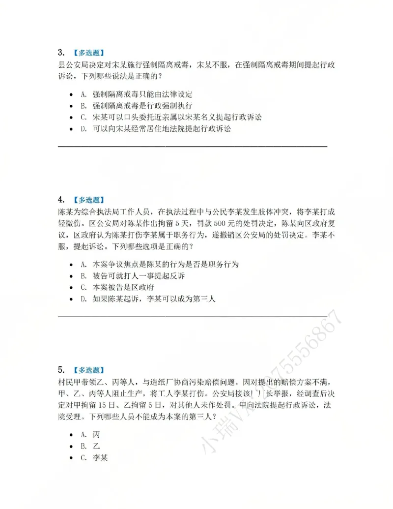 《12.第03部分第11章行政诉讼参加人及法院题目_2026法考客观_众-H_2026法考系统强化（内部）合集_系统强化课后练习题_03系统强化行政法课后练习题》第2页预览