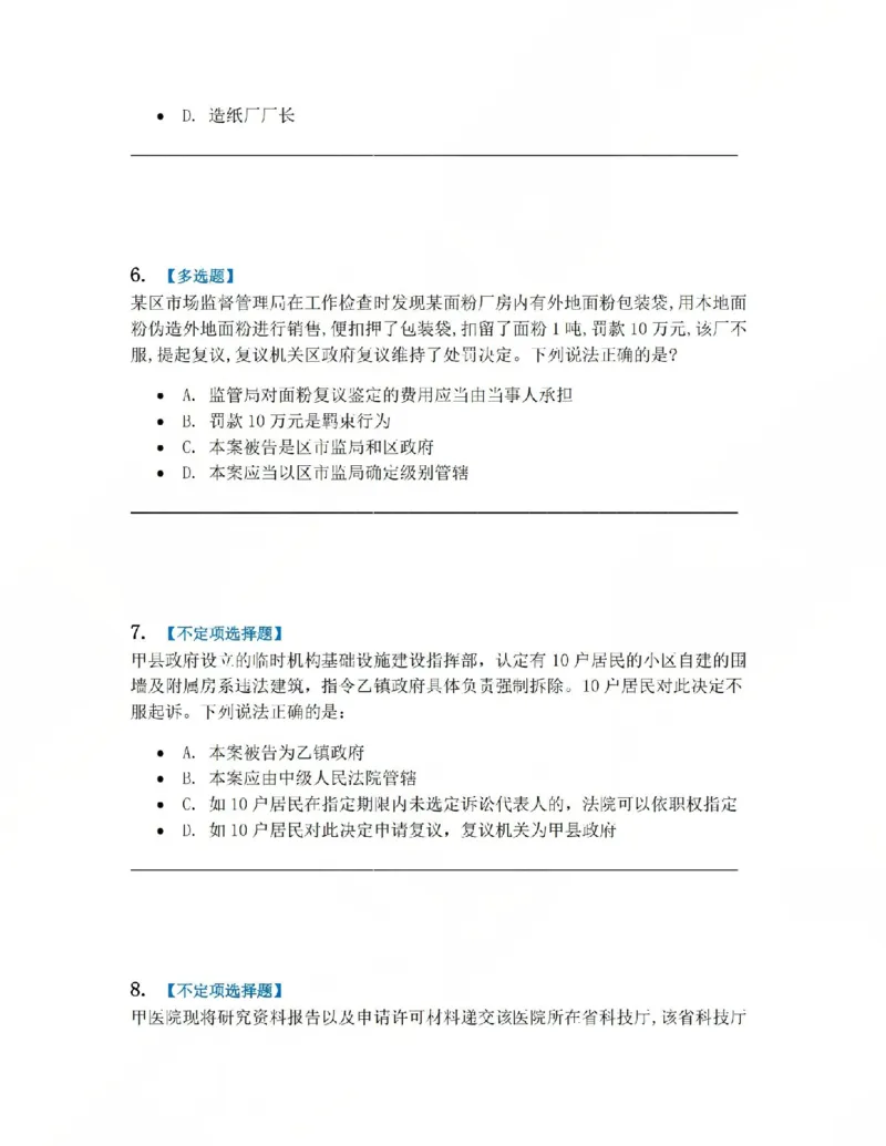 《12.第03部分第11章行政诉讼参加人及法院题目_2026法考客观_众-H_2026法考系统强化（内部）合集_系统强化课后练习题_03系统强化行政法课后练习题》第3页预览