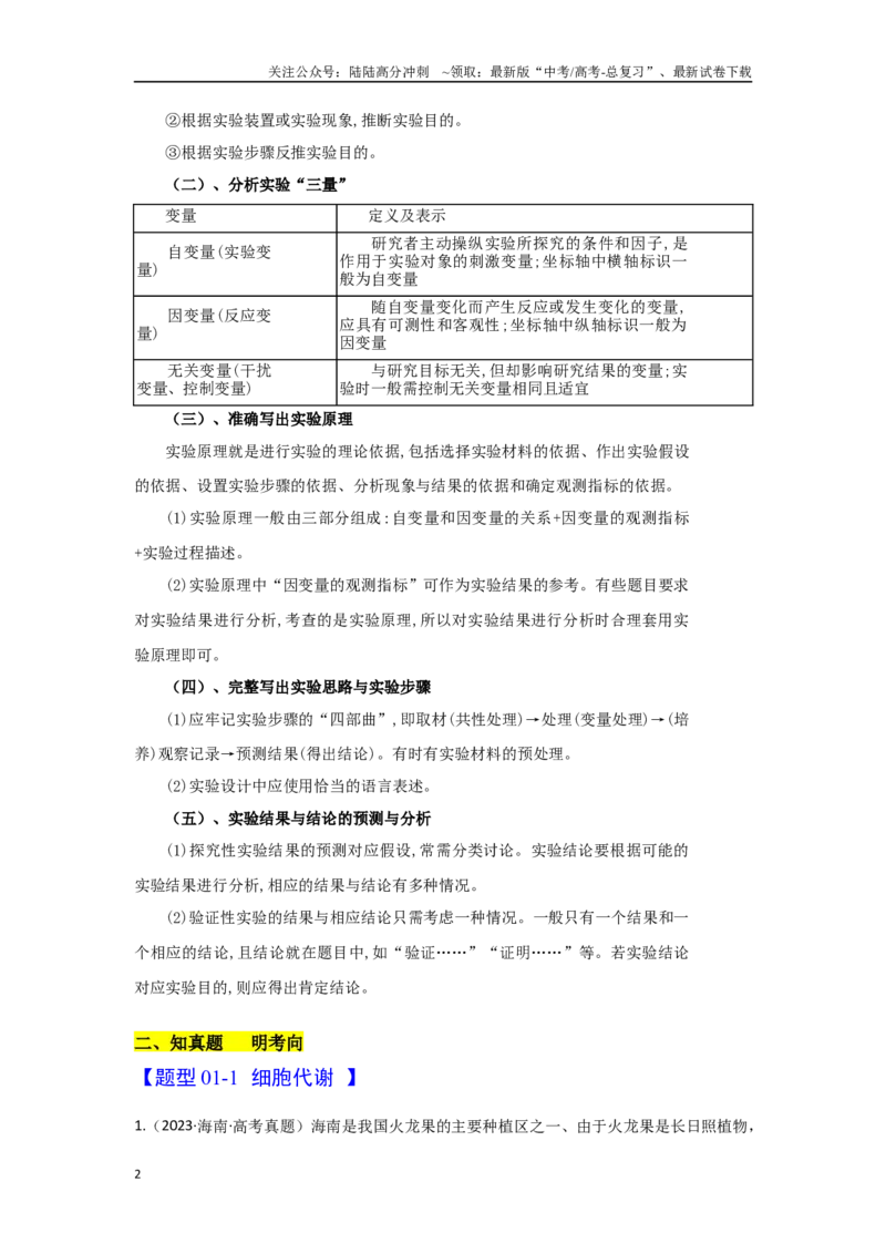 《专题六实验设计类能力培养及答题技巧（原卷版）_06-生物-高考总复习_专项复习_2024年_2024高考生物实验题型归纳重难点练习提高解题技巧_资料》第2页预览