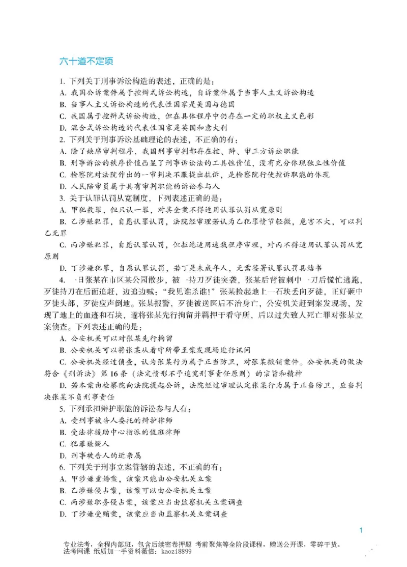 《2026年法考冲刺点睛阶段讲义-刑事诉讼法-左宁_2026法考客观_众-H_冲刺点睛_00PDF》第2页预览