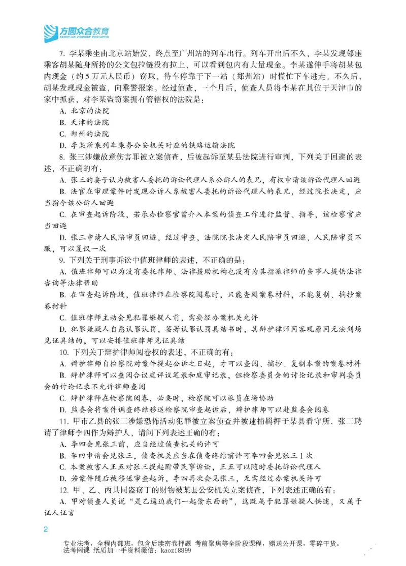 《2026年法考冲刺点睛阶段讲义-刑事诉讼法-左宁_2026法考客观_众-H_冲刺点睛_00PDF》第3页预览