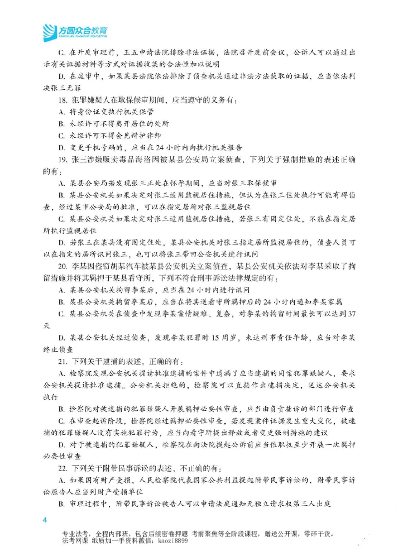 《2026年法考冲刺点睛阶段讲义-刑事诉讼法-左宁_2026法考客观_众-H_冲刺点睛_00PDF》第5页预览