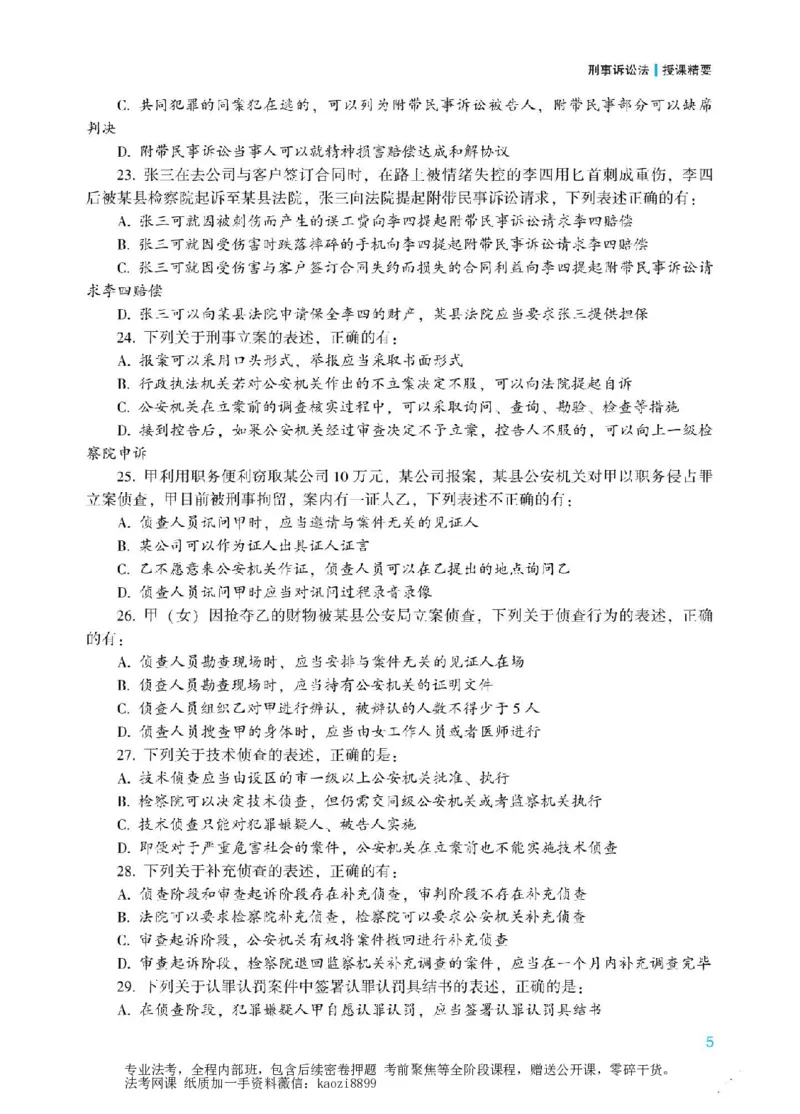 《2026年法考冲刺点睛阶段讲义-刑事诉讼法-左宁_2026法考客观_众-H_冲刺点睛_00PDF》第6页预览