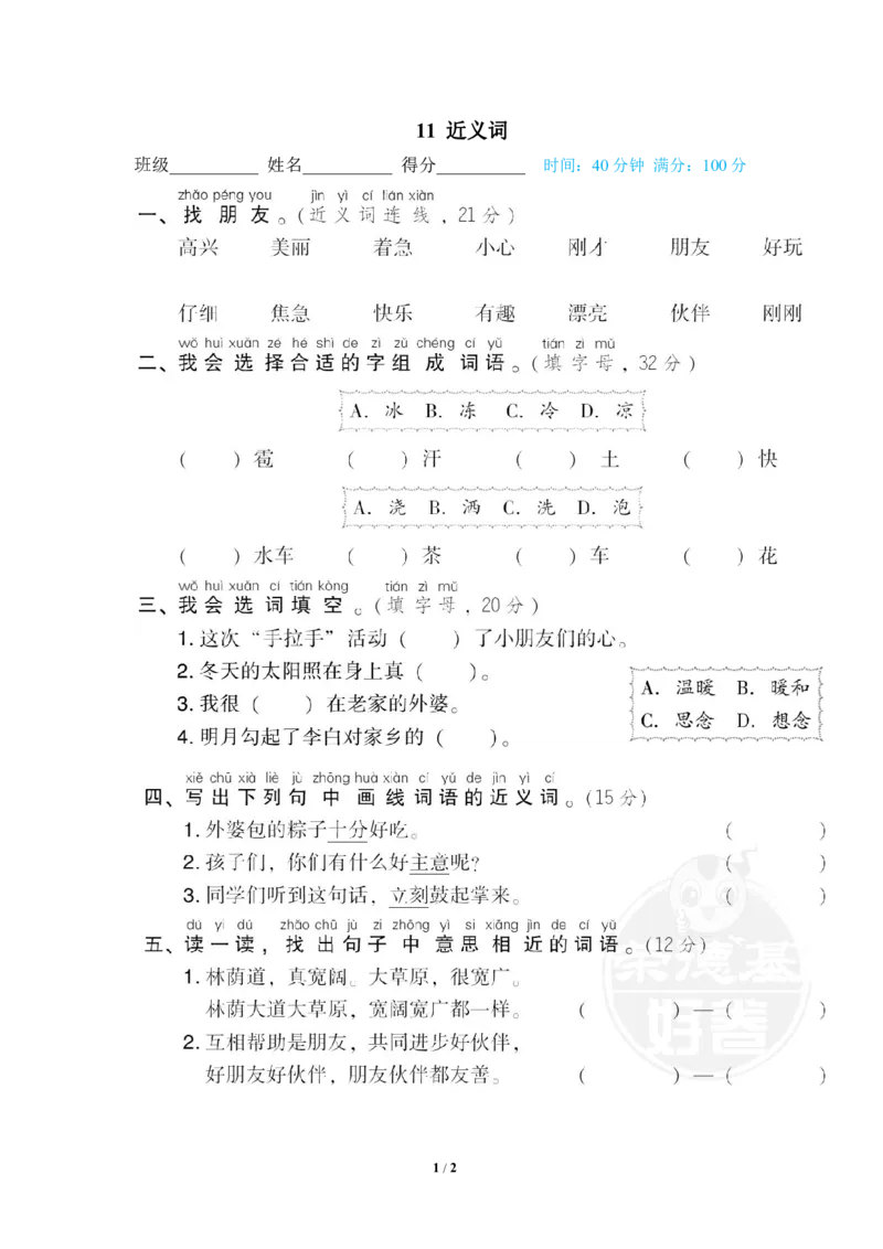 《11近义词_小学语文精品试卷合集（1-6年级下册）_《专项练习》_1年级》第1页预览