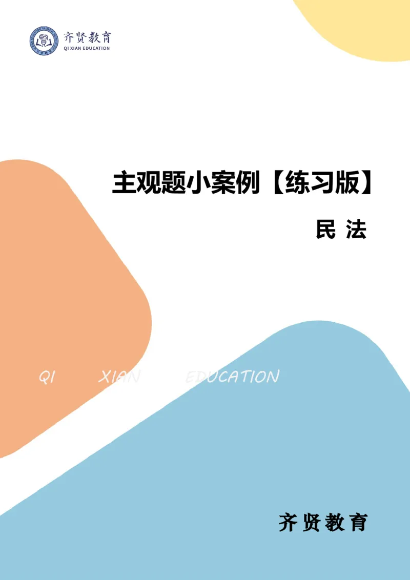 《2026齐贤法考主观题小案例练习版-民法_2026法考主观_QX_01主观内部精讲_00精讲阶段小案例练习版》第1页预览